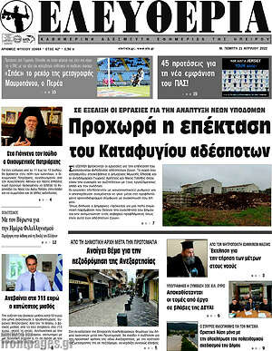 Πρωτοσέλιδο Ελευθερία