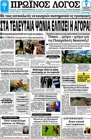 Πρωτοσέλιδο Πρωινός Λόγος
