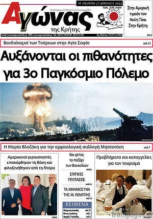 Πρωτοσέλιδο Αγώνας της Κρήτης