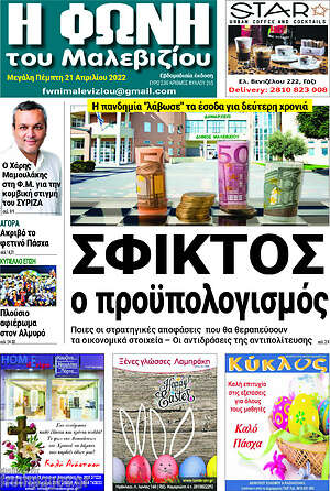 Πρωτοσέλιδο Φωνή του Μαλεβιζίου