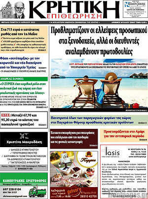 Πρωτοσέλιδο Κρητική Επιθεώρηση