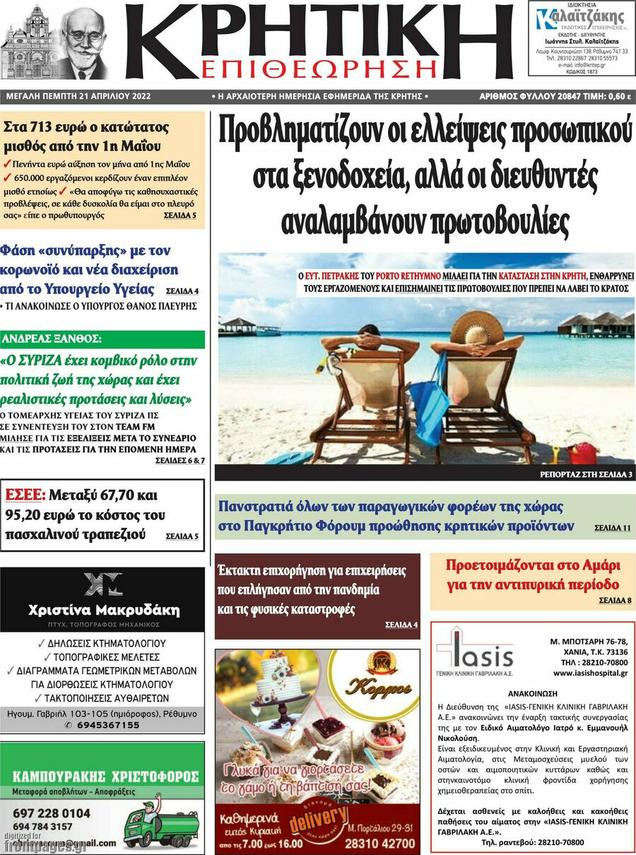 Κρητική Επιθεώρηση