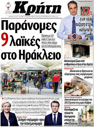 Πρωτοσέλιδο Νέα Κρήτη