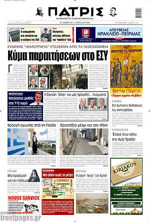 Πρωτοσέλιδο Πατρίς