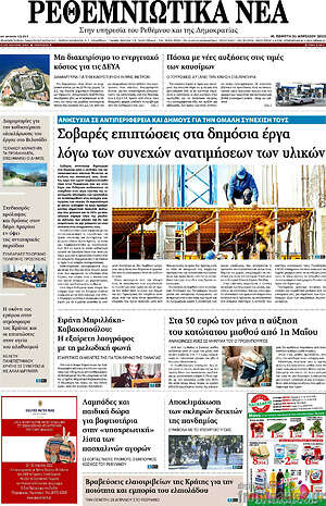 Πρωτοσέλιδο Ρεθεμνιώτικα Νέα