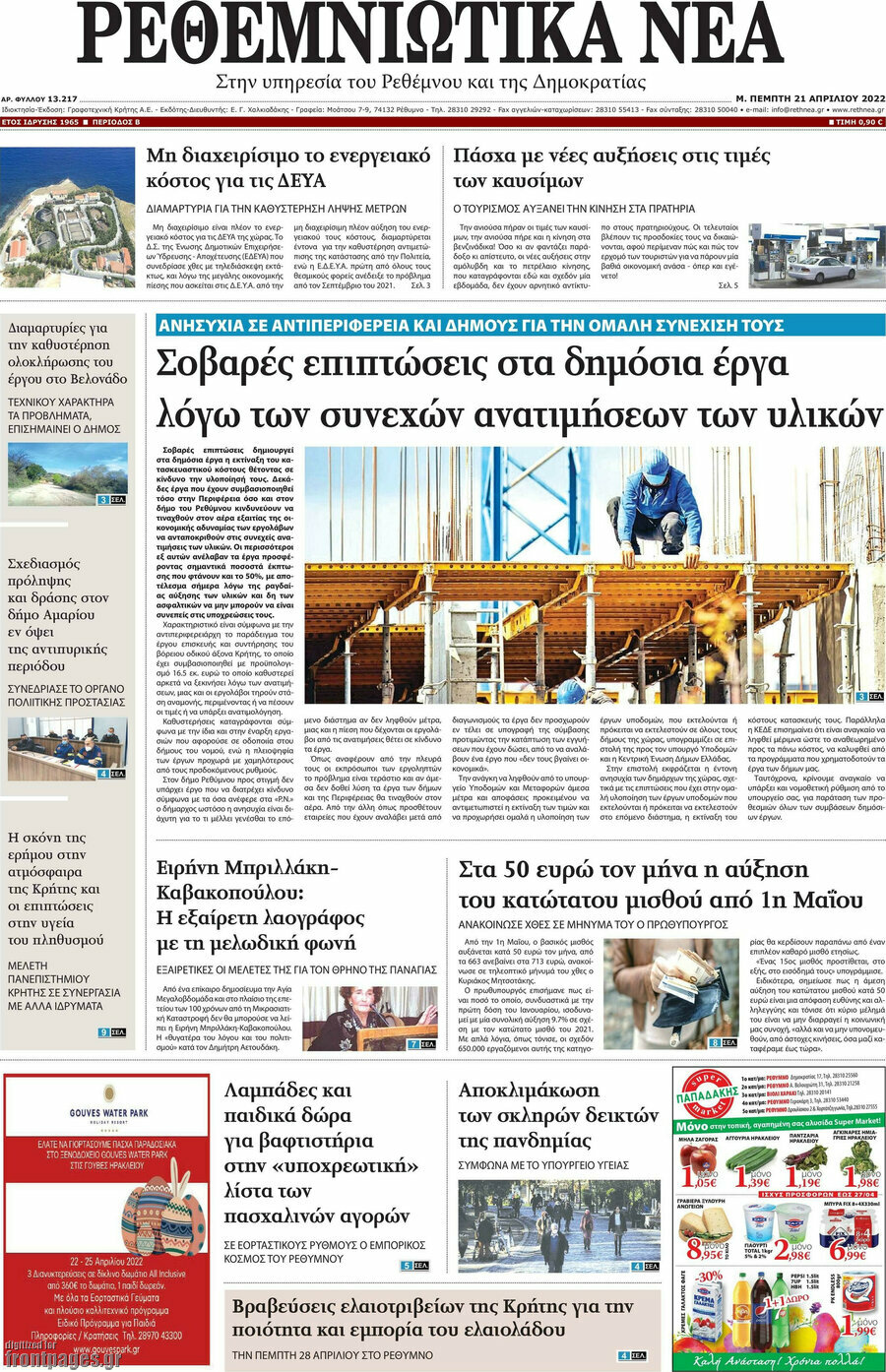 Ρεθεμνιώτικα Νέα
