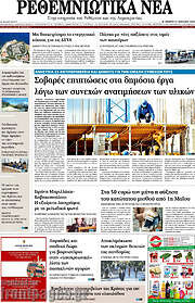 /Ρεθεμνιώτικα Νέα