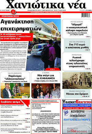 Πρωτοσέλιδο Χανιώτικα Νέα