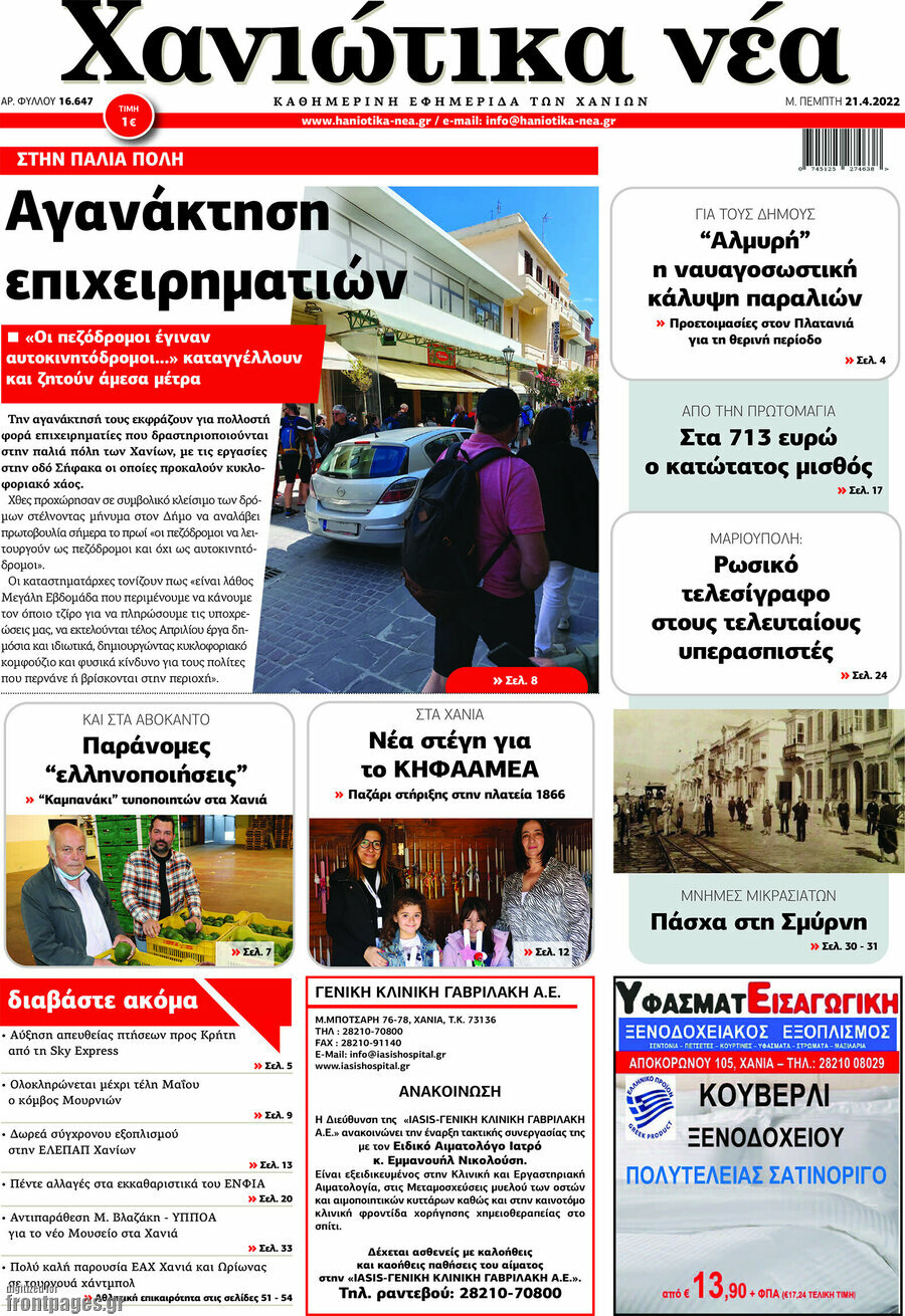 Χανιώτικα Νέα