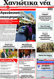 /Χανιώτικα Νέα