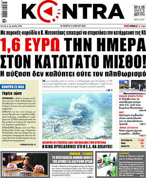 Kontra News: 1,6 ευρώ την ημέρα στον κατώτατο μισθό!