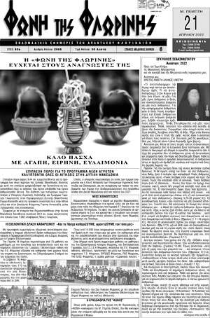 Πρωτοσέλιδο Φωνή της Φλωρίνης