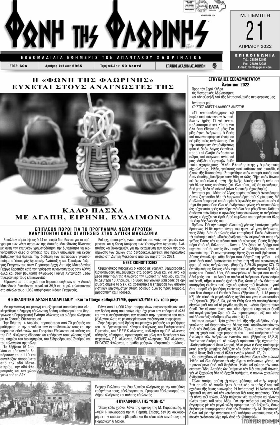 Φωνή της Φλωρίνης