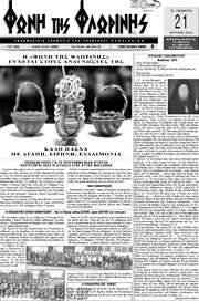 /Φωνή της Φλωρίνης