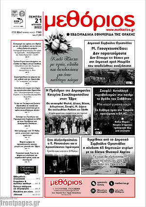 Πρωτοσέλιδο Μεθόριος