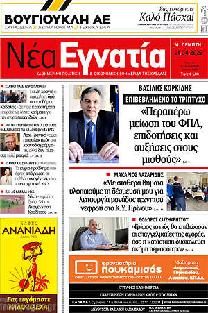 Πρωτοσέλιδο Νέα Εγνατία