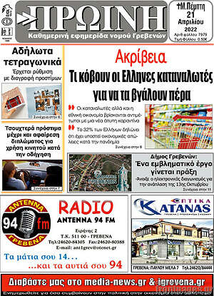 Πρωτοσέλιδο Πρωινή Γρεβενών