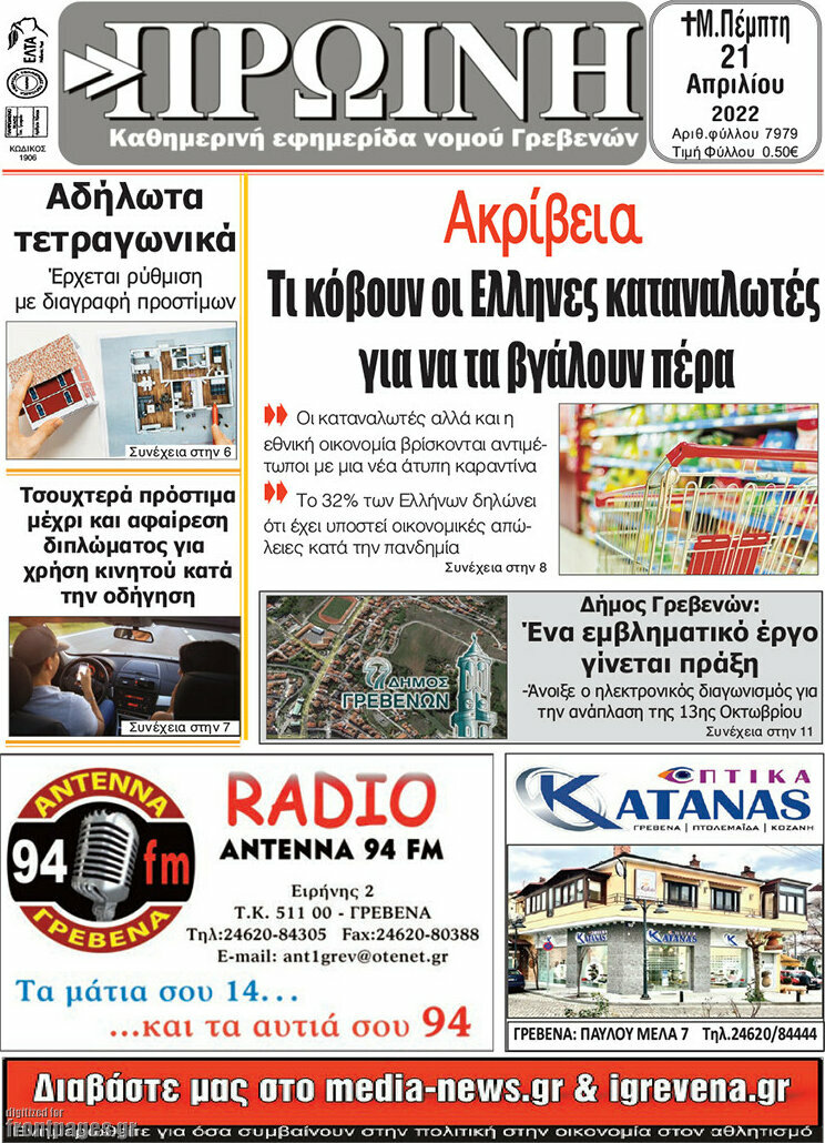Πρωινή Γρεβενών