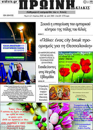 Πρωτοσέλιδο Πρωινή του Κιλκίς