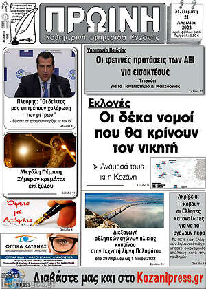 Πρωτοσέλιδο Πρωινή Κοζάνης