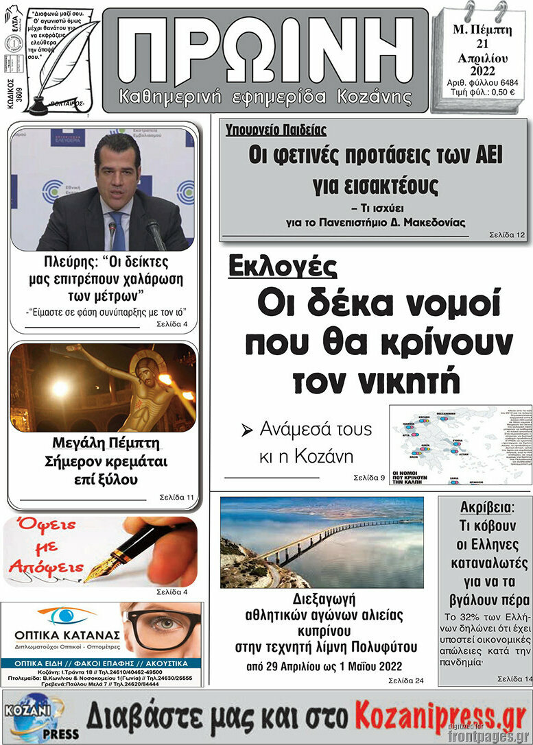 Πρωινή Κοζάνης