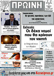 /Πρωινή Κοζάνης