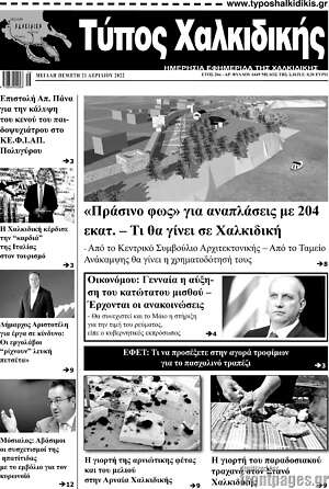 Πρωτοσέλιδο Τύπος Χαλκιδικής