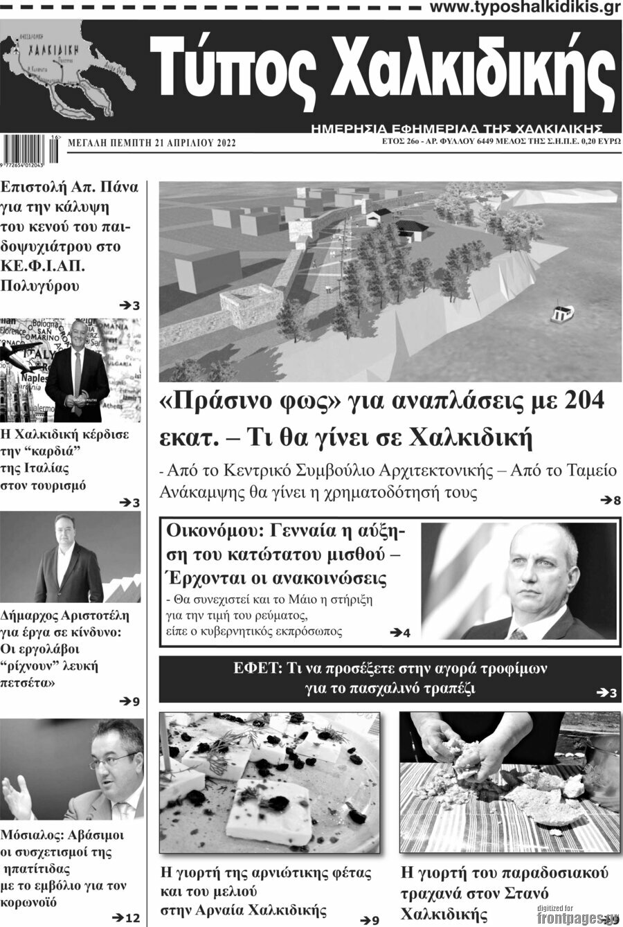Τύπος Χαλκιδικής