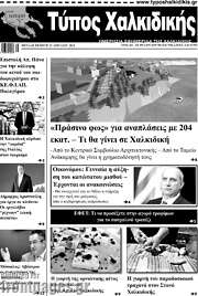 /Τύπος Χαλκιδικής