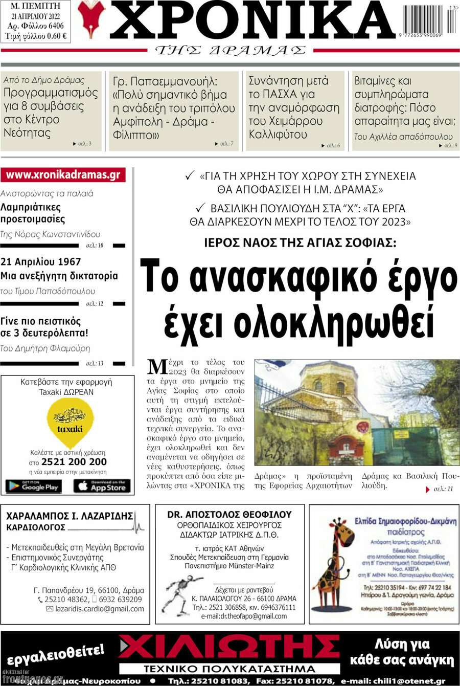 Χρονικά της Δράμας