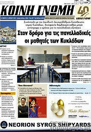 /Κοινή Γνώμη