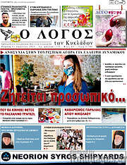 /Ο Λόγος