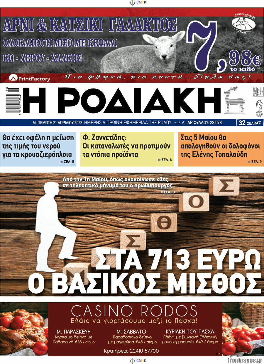 Η Ροδιακή