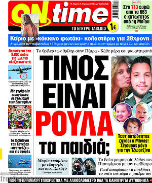 Πρωτοσέλιδο εφημερίδας ON time - protoselida
