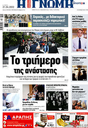 Πρωτοσέλιδο Η Γνώμη