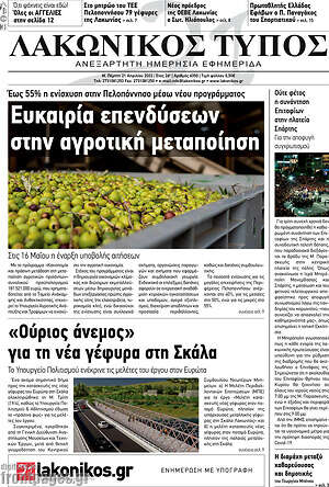 Πρωτοσέλιδο Λακωνικός Τύπος