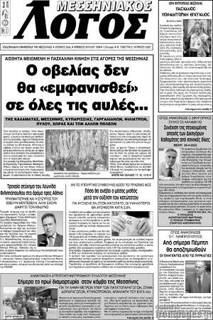 Πρωτοσέλιδο Μεσσηνιακός Λόγος