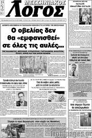 /Μεσσηνιακός Λόγος