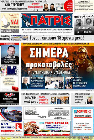 Πρωτοσέλιδο Πατρίς