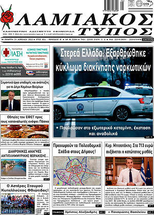 Πρωτοσέλιδο Λαμιακός Τύπος