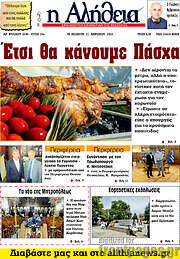 /Η Αλήθεια