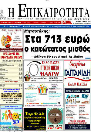 Πρωτοσέλιδο Η Επικαιρότητα