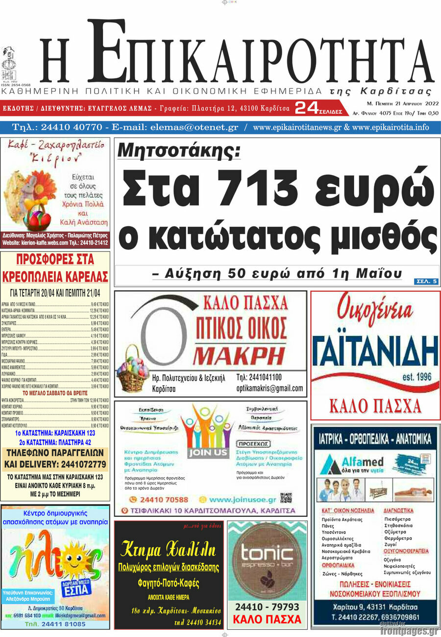 Η Επικαιρότητα