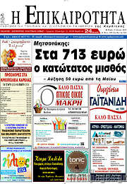 /Η Επικαιρότητα