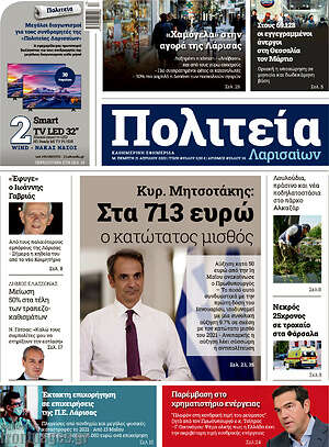 Πρωτοσέλιδο Πολιτεία Λαρισαίων