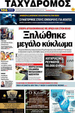 Πρωτοσέλιδο Ταχυδρόμος