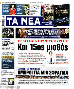Τα Νέα: Εξαγγελία πρωθυπουργού: Και 15ος μισθός