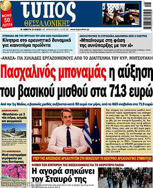 Πρωτοσέλιδο εφημερίδας Τύπος Θεσσαλονίκης - protoselida