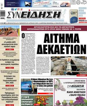 Πρωτοσέλιδο Συνείδηση
