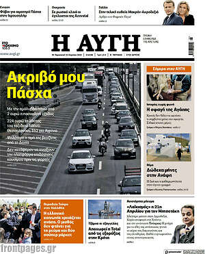 Αυγή: Ακριβό μου Πάσχα